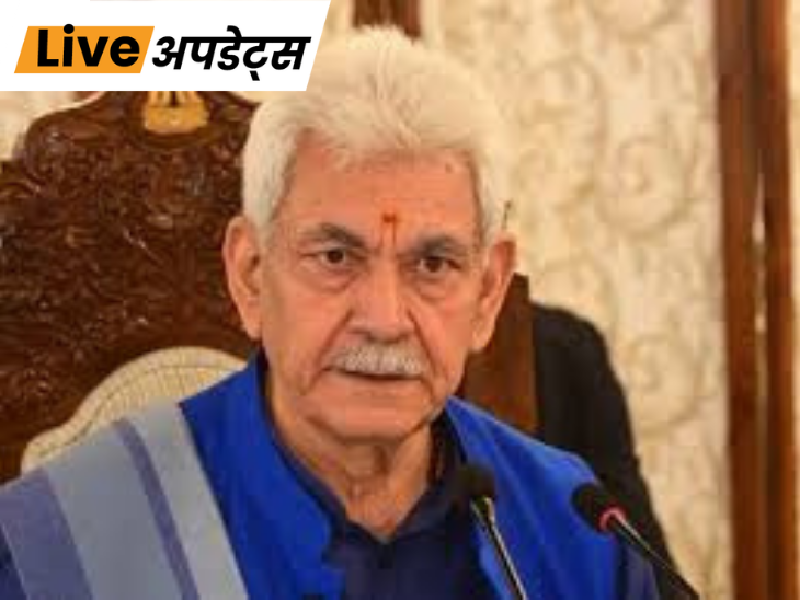 भास्कर अपडेट्स:  आतंकी संगठन से संबंधों के चलते जम्मू-कश्मीर के दो सरकारी कर्मचारियों की सेवा समाप्त, LG मनोज सिन्हा का एक्शन