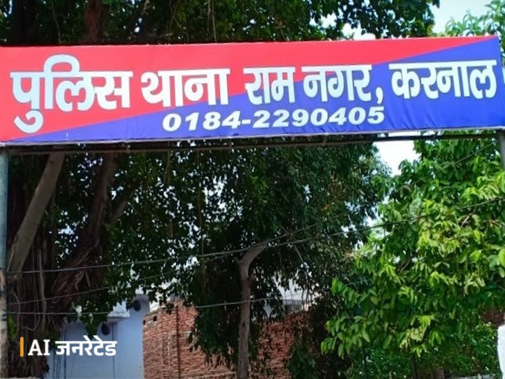 रामनगर थाना, जिला करनाल।