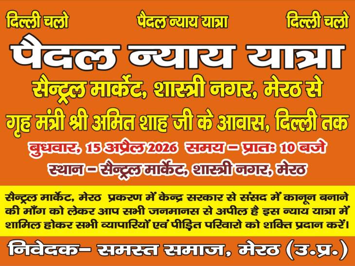 पैदल न्याय यात्रा का जारी हुआ पोस्टर।