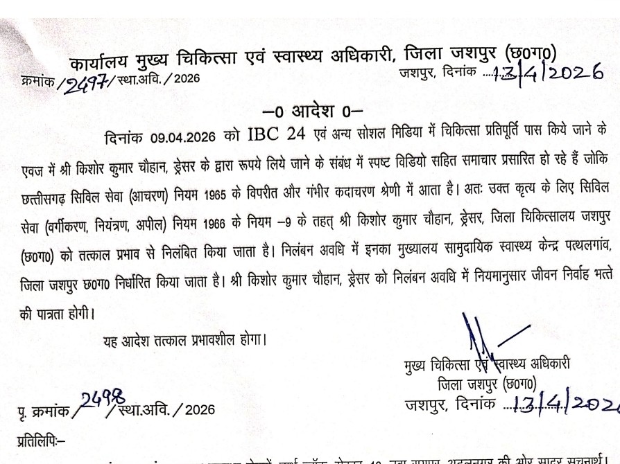 ड्रेसर किशोर कुमार चौहान को निलंबित कर दिया गया है।