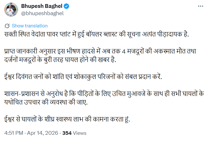 पूर्व सीएम भूपेश बघेल ने घटना पर दुख जताया है।