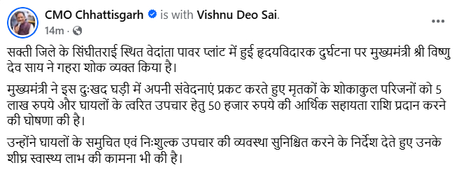 सीएम विष्णुदेव साय ने मृतकों के परिजनों को 5-5 लाख मुआवजे की घोषणा की।