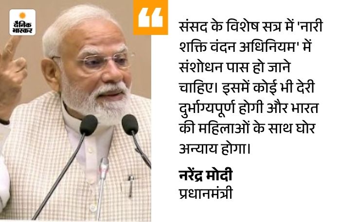 महिला आरक्षण पर PM की महिलाओं के नाम चिट्ठी: लिखा- भारत की बेटियों से उनके हक के लिए सालों तक इंतजार करने नहीं कह सकते modi 28 1776141202