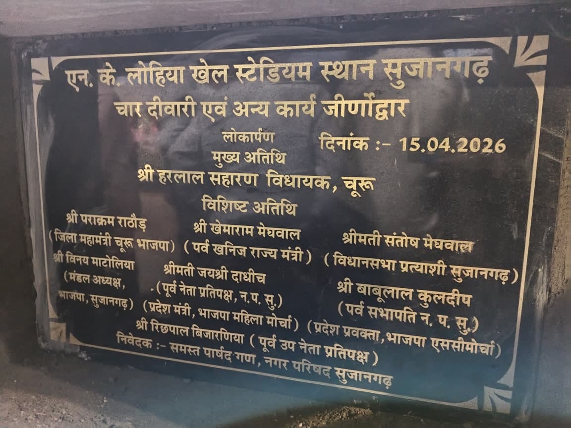 अनावरण पट्टिका में स्थानीय विधायक मनोज मेघवाल का नाम नहीं होने पर कांग्रेस कार्यकर्ताओं में रोष फैल गया।