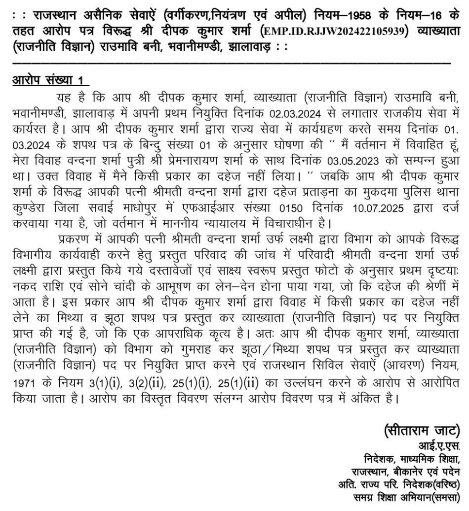 शिक्षा विभाग निदेशक सीताराम जाट का पत्र, जिसमें दीपक शर्मा को दहेज लेने का आरोपी माना गया।