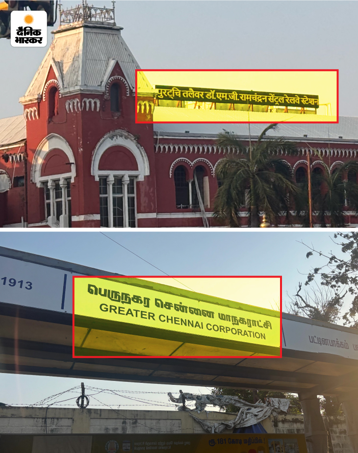 तमिलनाडु में भाषाई बंटवारे के दो प्रतीक, रेलवे स्टेशन का नाम हिंदी में लिखा है, लेकिन राज्य सरकार की बिल्डिंग का नाम अंग्रेजी और तमिल में है।