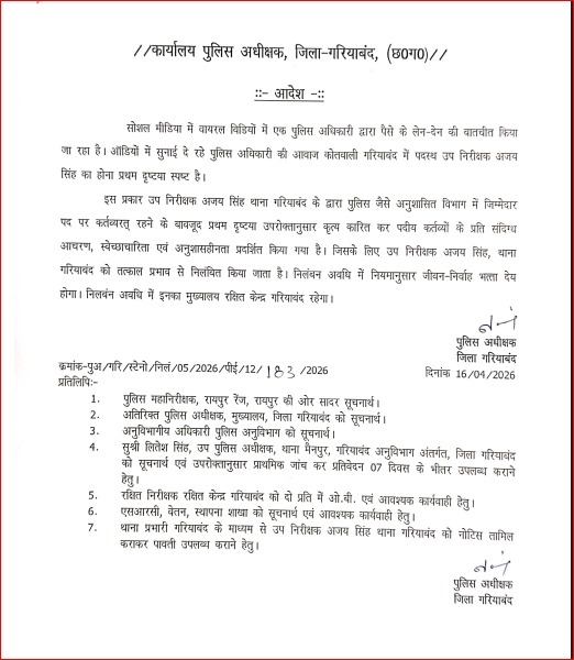 प्रभारी एसपी नीरज चंद्राकर ने निलंबन के आदेश जारी किए हैं।