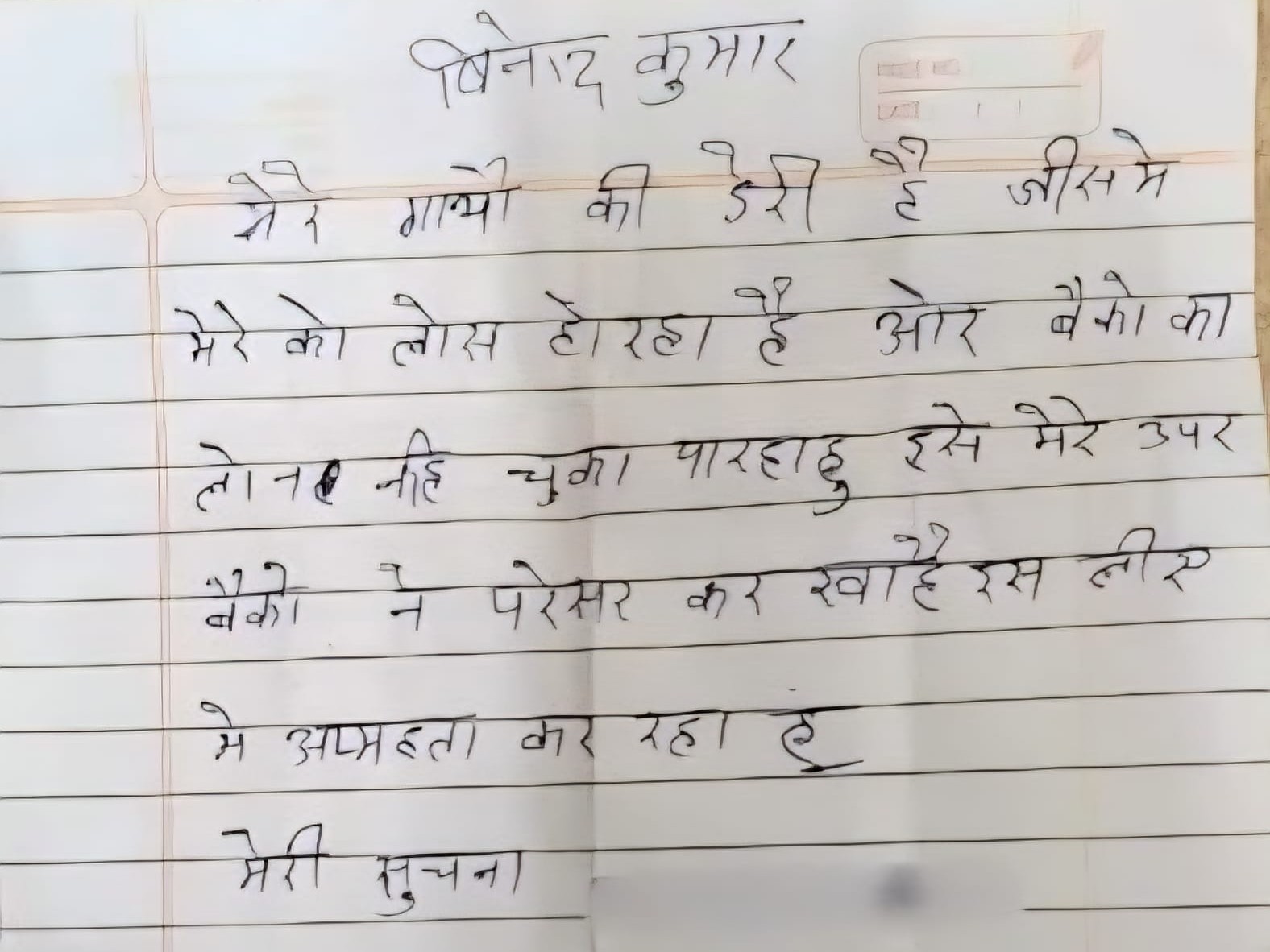 विनोद की जेब से सुसाइड नोट बरामद किया गया है। जिसमें बैंक लोन के प्रेशर की वजह से आत्महत्या करना बताया गया है।