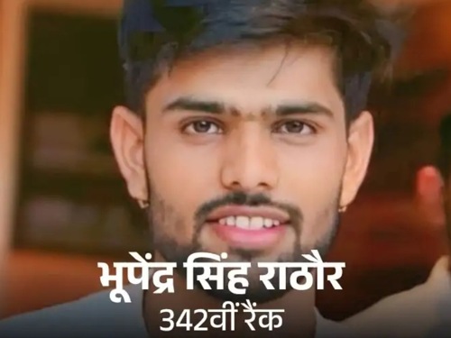 अजमेर के स्यार गांव (सरवाड़ तहसील) के रहने वाले भूपेंद्र सिंह राठौर ने 342 रैंक हासिल की है।