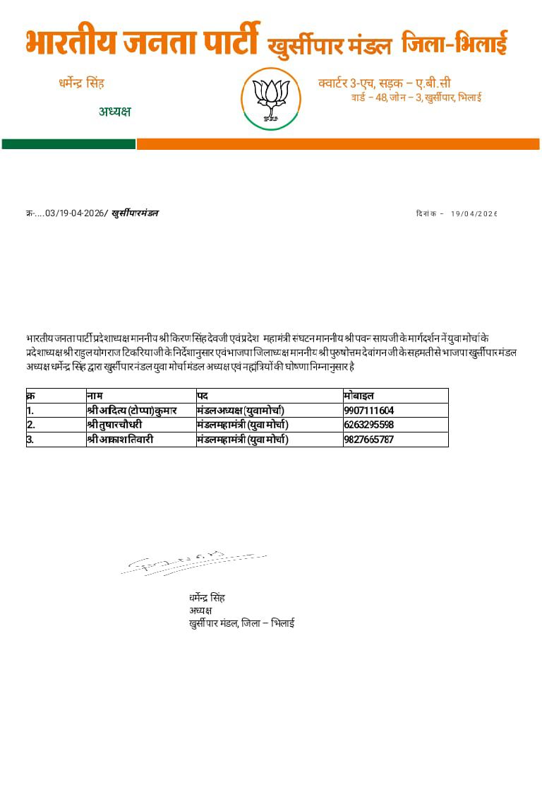 खुर्सीपार मंडल अध्यक्ष धर्मेंद्र सिंह ने किया जारी किया आदेश।