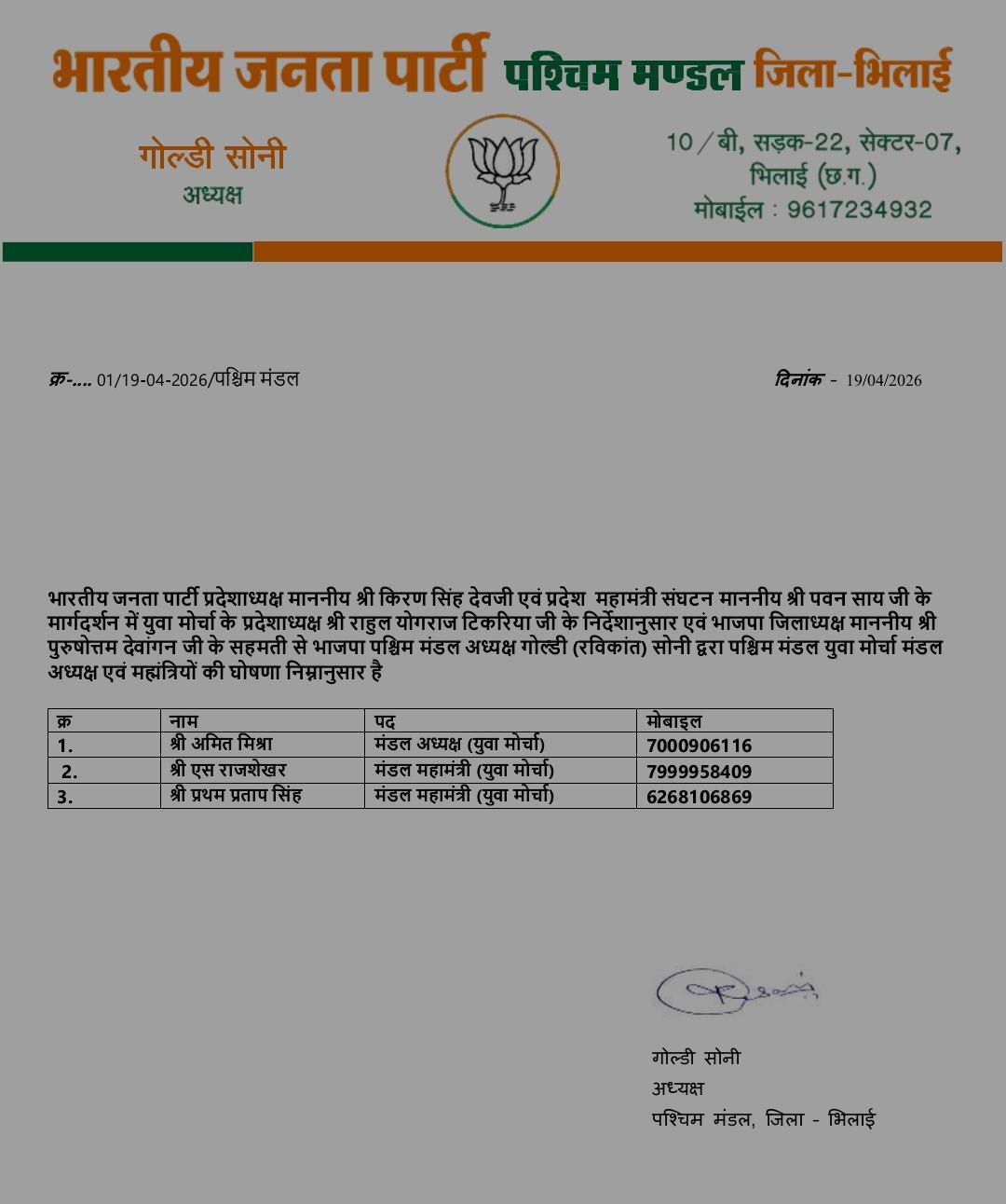 पश्चिम मंडल अध्यक्ष गोल्डी सोनी की ओर से जारी की गई आदेश की कॉपी।