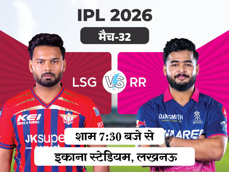 IPL में आज लखनऊ के सामने राजस्थान:  वैभव इस सीजन 20 सिक्स लगा चुके; RR ने LSG के खिलाफ 4 मैच जीते