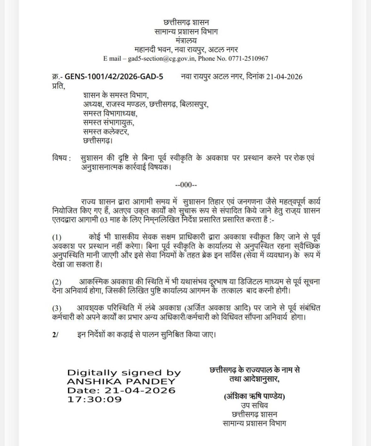 सामान्य प्रशासन विभाग ने जारी किया आदेश