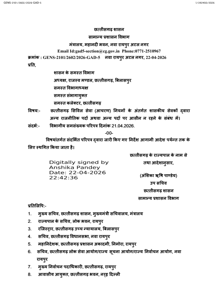 22 अप्रैल 2026 को जारी नए आदेश में सामान्य प्रशासन विभाग ने इन सभी निर्देशों को आगामी आदेश तक के लिए स्थगित कर दिया है।