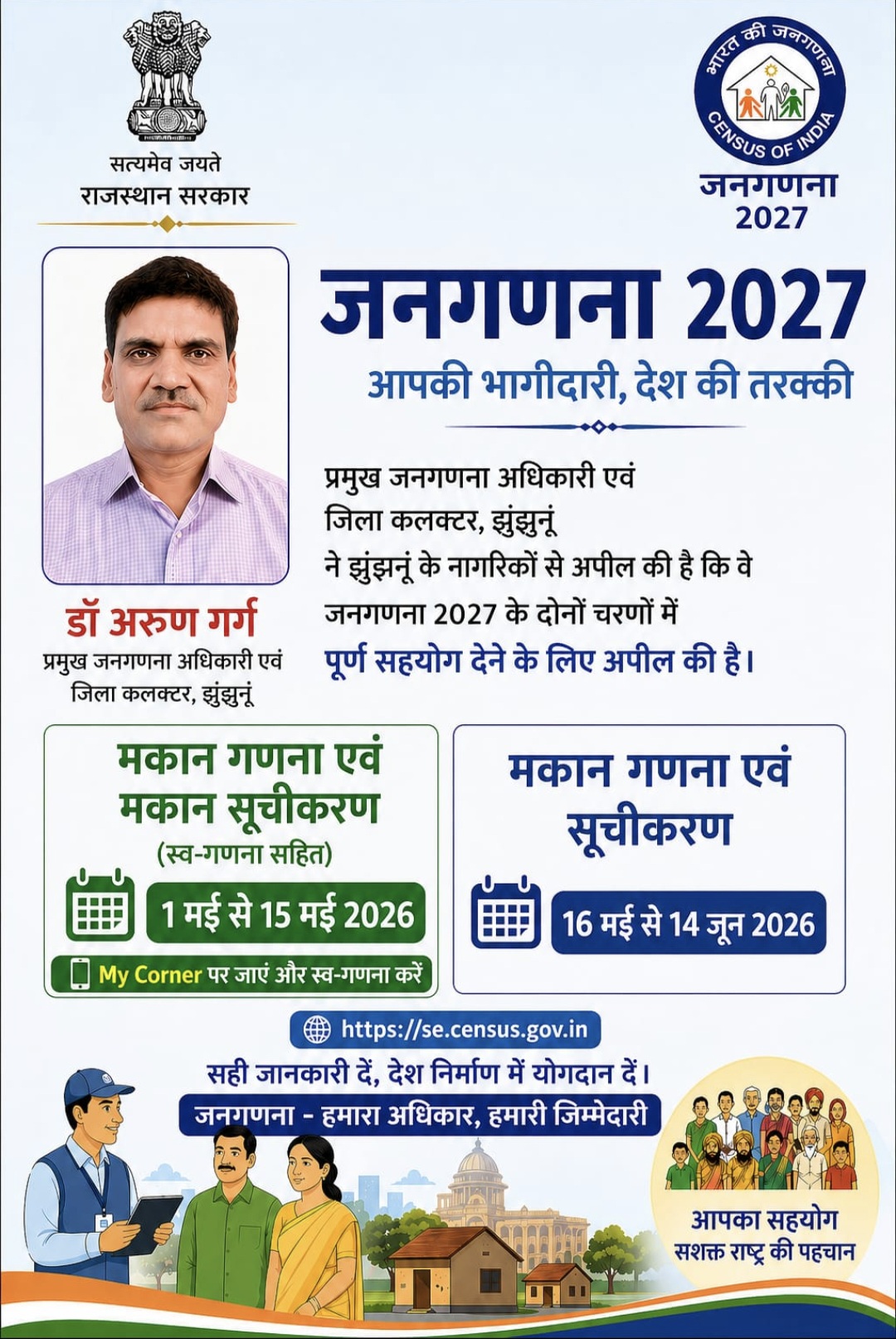 झुंझुनू में जनगणना अधिकारी एवं विभाग का पोस्टर