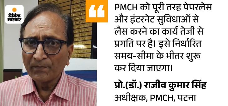 PMCH होगा पेपरलेस, मरीजों को मिलेगी डिजिटल सुविधा: मई महीने से फ्री वाई-फाई सुविधा, लंबी लाइनों से मिलेगी राहत - Patna News