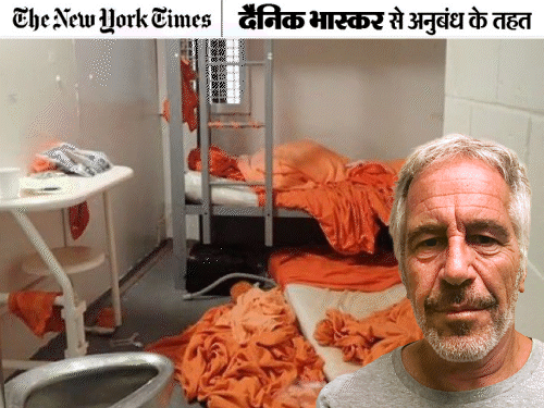 जेफ्री एपस्टीन के सेल की तस्वीर। - Dainik Bhaskar