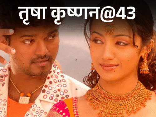 तृषा@43, एक्टर-राजनेता थलापति विजय से जुड़ा नाम:  सगाई तोड़ी, डायरेक्टर ने कहा था- ये घर से न निकले तो अच्छा, क्वीन ऑफ साउथ की कहानी