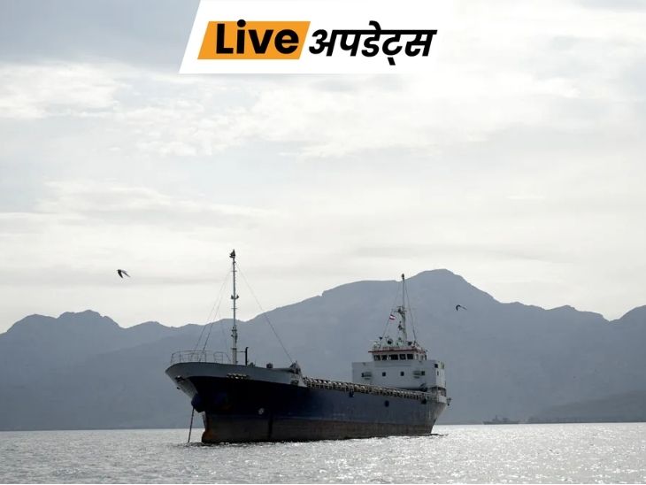 भास्कर अपडेट्स:  पाकिस्तान ने अरब सागर में फंसे भारतीय जहाज की मदद की, क्रू को खाना खिलाया, टेक्निकल मदद भी दी