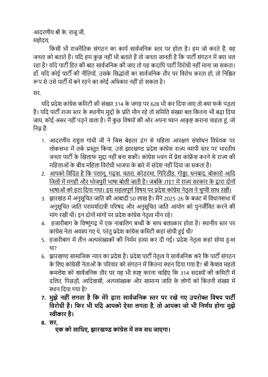 राधाकृष्ण किशोर ने अपने पत्र में स्पष्ट कहा कि केवल संगठन का आकार बढ़ाने से पार्टी मजबूत नहीं हो सकती। पार्टी जनमुद्दों से दूर हो रही है।
