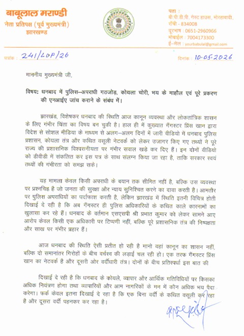 पत्र में उन्होंने कहा कि झारखंड, खासकर धनबाद की स्थिति ऐसी बन गई है जहां पुलिस और अपराधियों के बीच अंतर मिटता नजर आ रहा है।