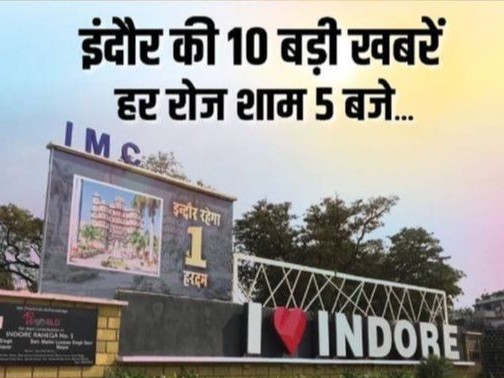 Latest Indore News (इंदौर न्यूज़): पढ़ें 10 मई के ताज़ा समाचार दैनिक ...