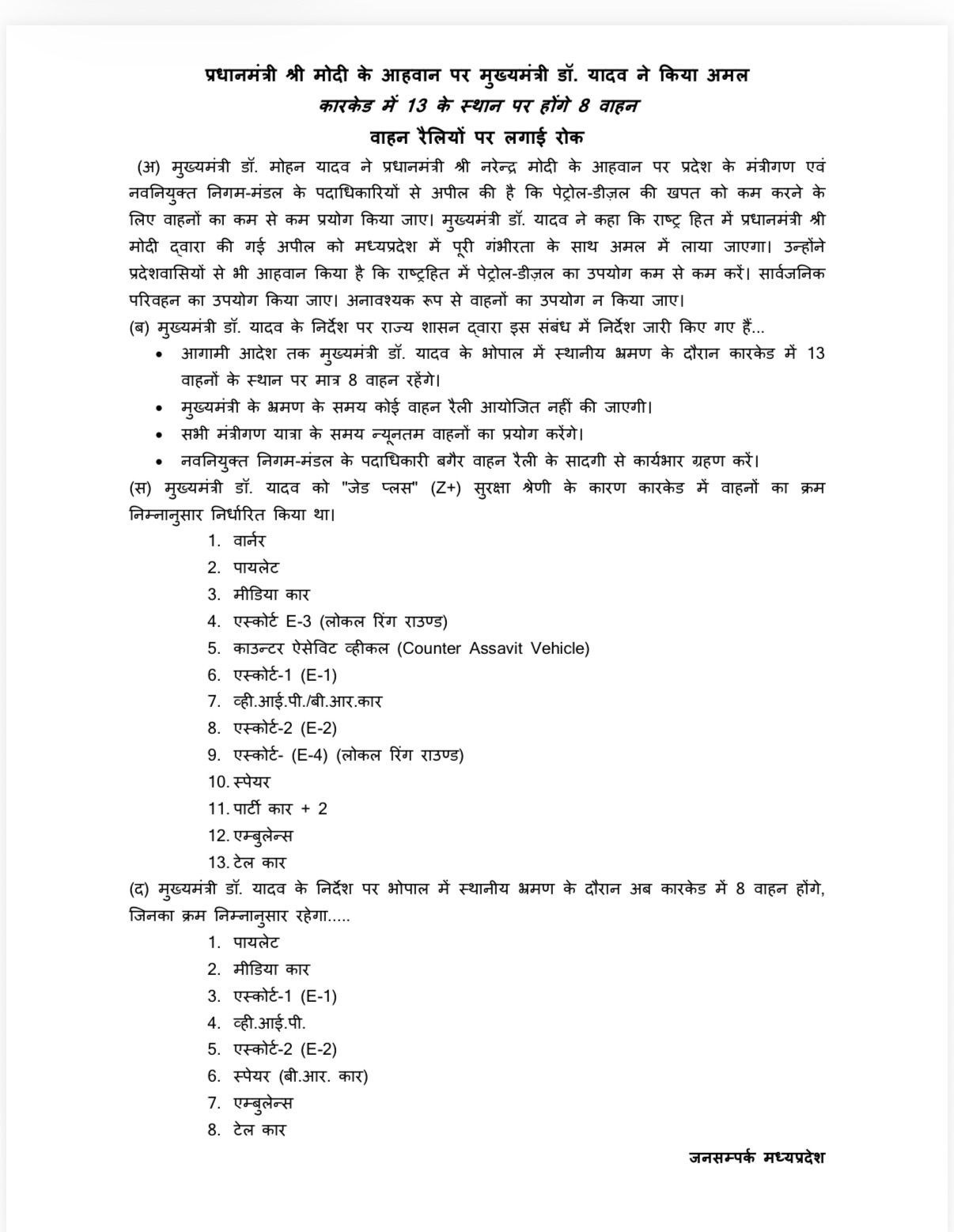 CM मोहन यादव ने अपने काफिले में वाहनों की संख्या कम कर दी। जनसंपर्क ने दी जानकारी।