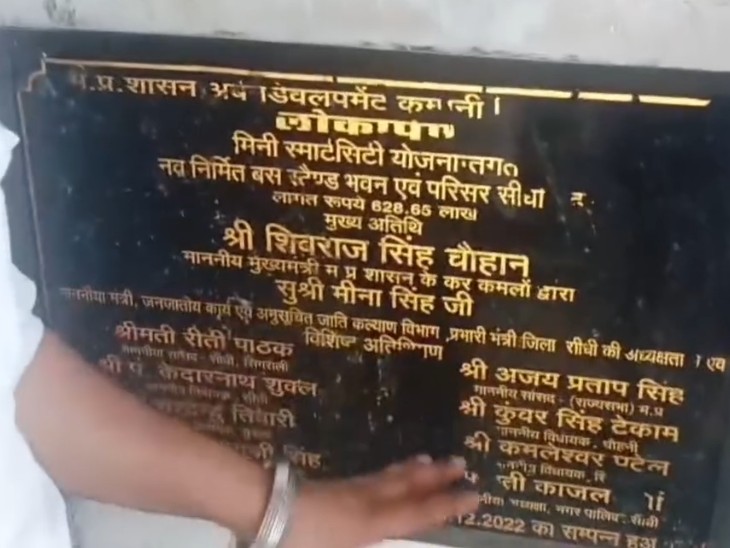 शिला पट्टिका पर जनप्रतिनिधियों का नाम।