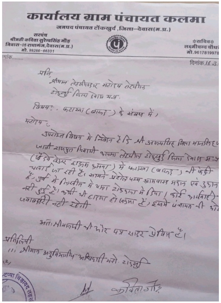 सरपंच कविता गौड़ की चिट्ठी जिसमें लिखा है कि कभी भी हादसा हो सकता है।