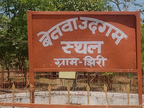 बेतवा का उद्गम स्थल ग्राम झिरी में है।