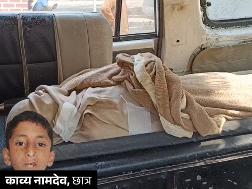 काव्य नामदेव तीसरी कक्षा में पढ़ता था। - Dainik Bhaskar