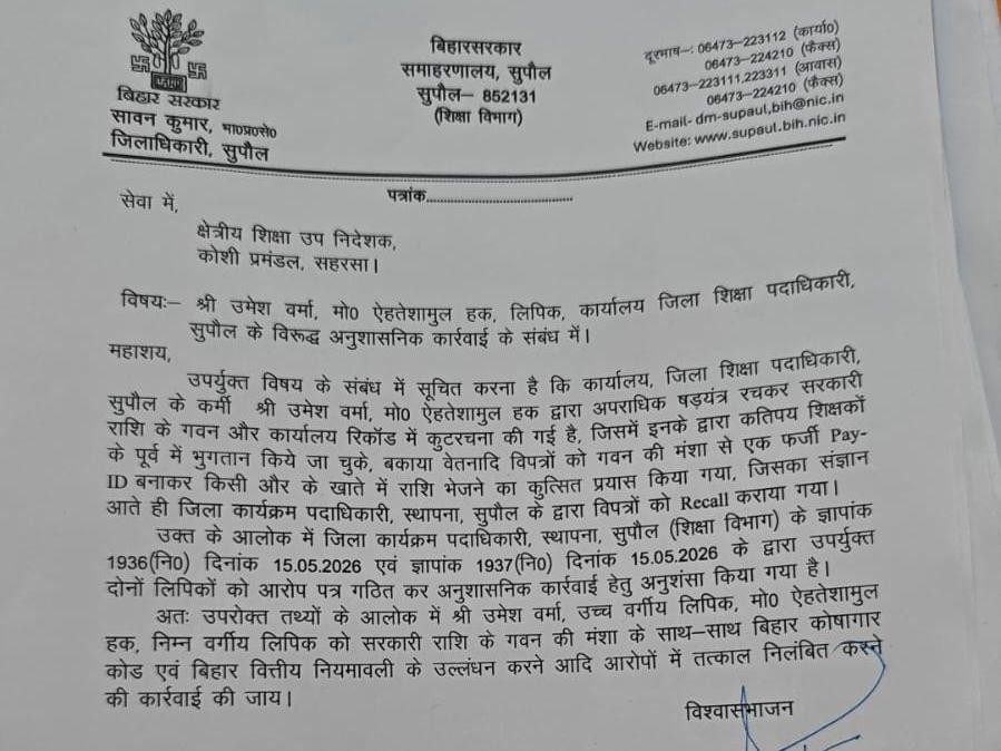 सुपौल में 2 लिपिकों पर निलंबन-विभागीय कार्रवाई की अनुशंसा:  फर्जी Pay-ID तैयार कर राशि गबन की कोशिश; DM सावन कुमार ने की कार्रवाई – Supaul News