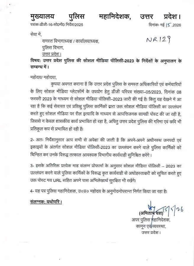 ADG कानून-व्यवस्था की तरफ से 15 मई को यह आदेश जारी हुआ 