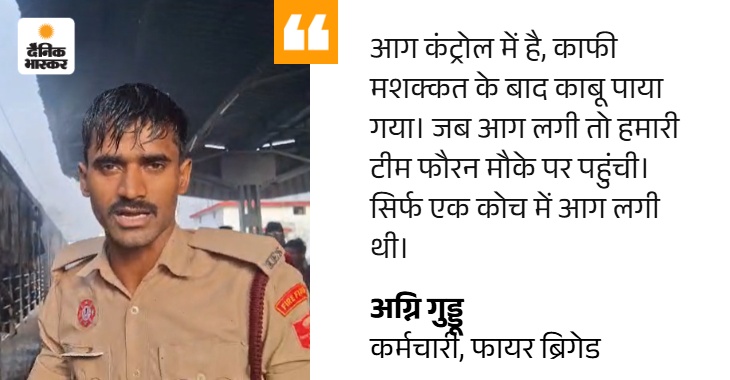 बिहार के सासाराम में ट्रेन की जनरल बोगी में आग: सभी यात्री सुरक्षित निकले; कल त्रिवेंद्रम-दिल्ली राजधानी एक्सप्रेस की 2 बोगियों में आग लगी थी - Sasaram News quote image 13 1779073238
