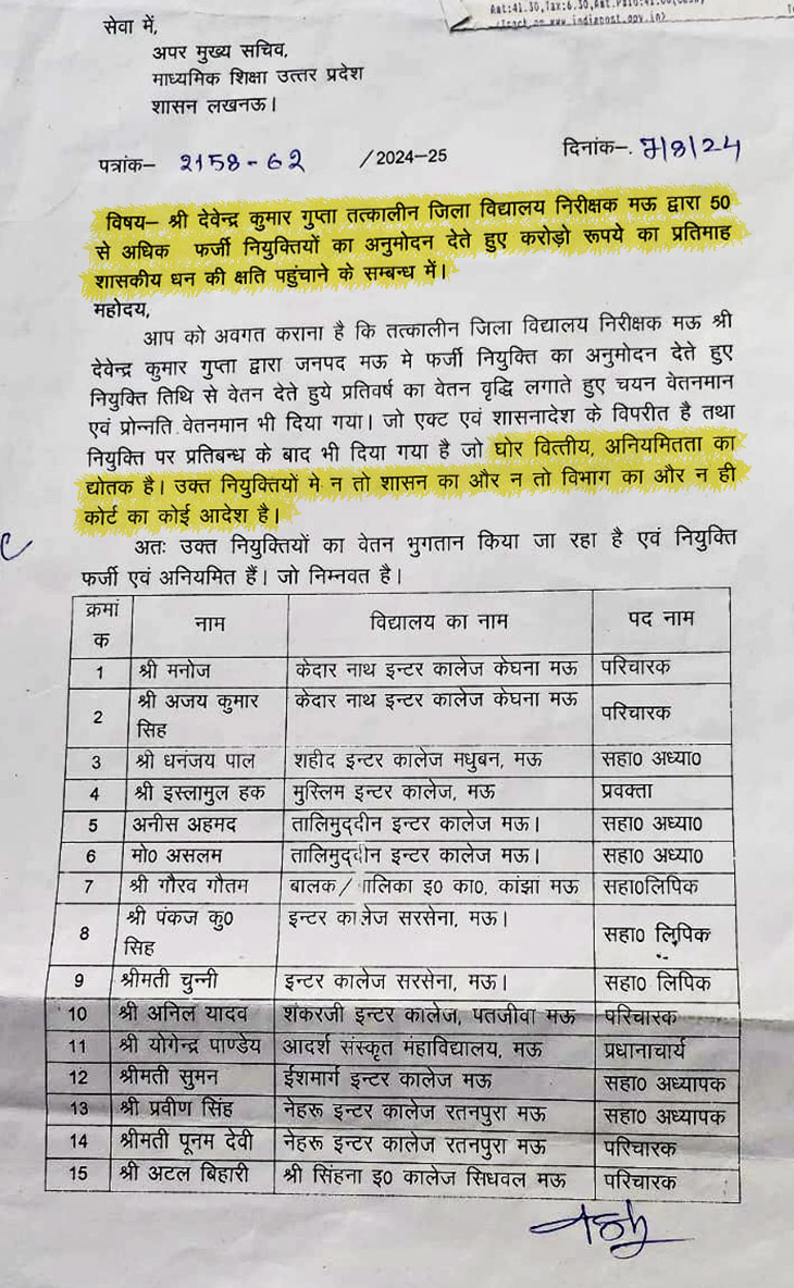 बलिया के DIOS रमेश सिंह की तरह ही देवेंद्र गुप्ता ने मऊ में DIOS रहते हुए कई फर्जी नियुक्तियां की थीं।