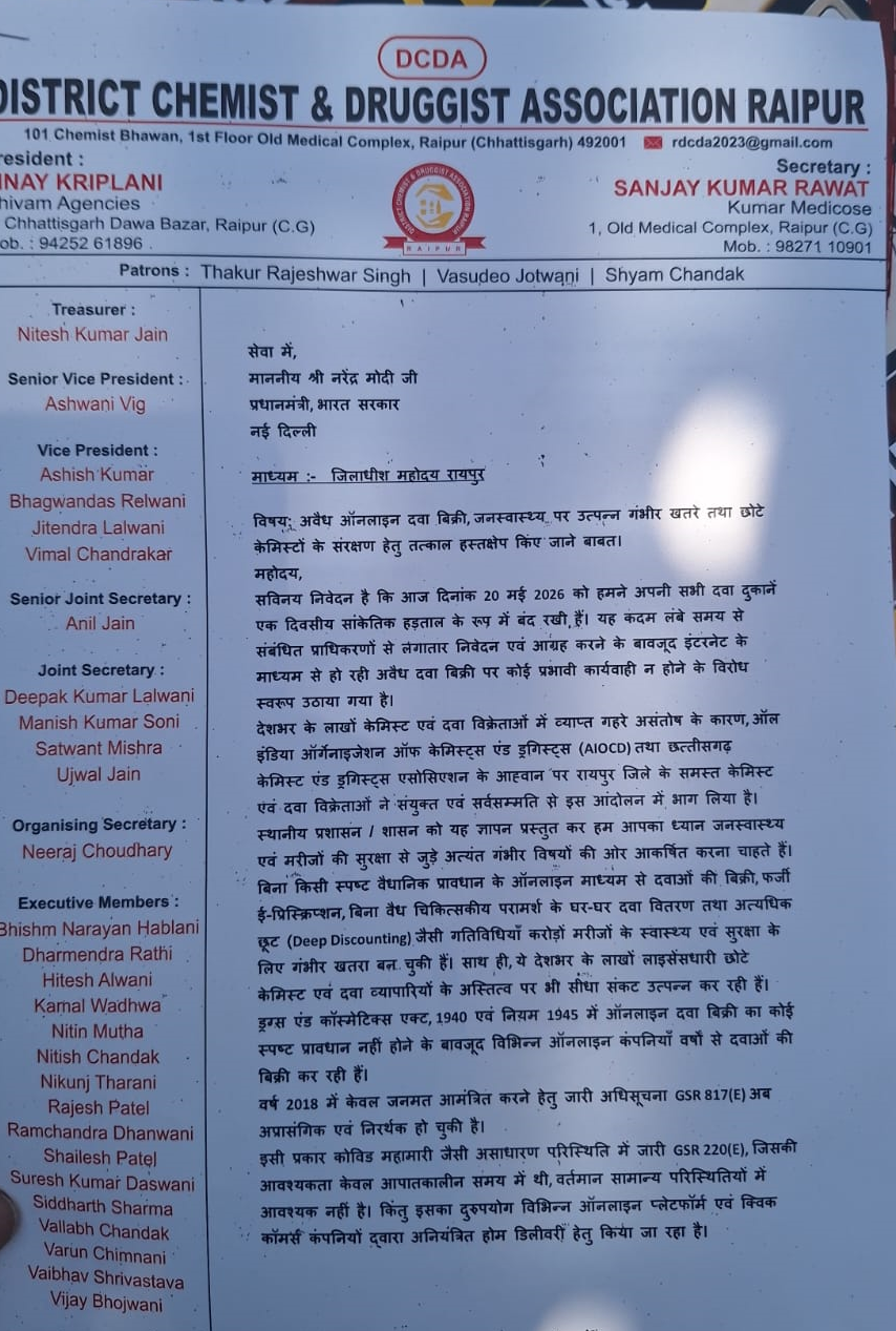 रायपुर जिला दवा विक्रेता संघ ने प्रधानमंत्री नरेंद्र मोदी के नाम ज्ञापन भेजा।
