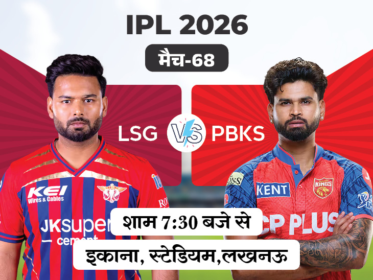 IPL में आज लखनऊ Vs पंजाब:  प्लेऑफ की उम्मीदें जिंदा रखने उतरेगी पंजाब, लखनऊ को टूर्नामेंट में 4 बार हराया