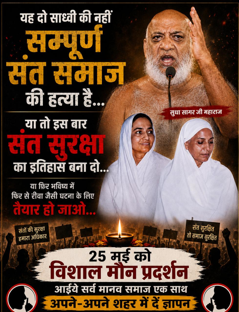 जैन समाजजनों के बीच यह पोस्टर वायरल हो रहा है।