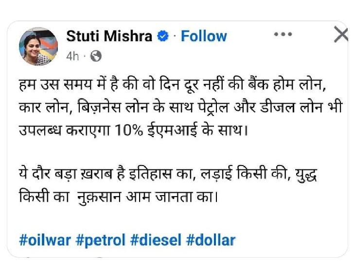 स्तुति मिश्रा एमपी भाजपा के पूर्व प्रदेश अध्यक्ष और खजुराहो सांसद वीडी शर्मा की पत्नी हैं। उन्होंने अपनी पोस्ट में वैश्विक हालात और महंगाई के असर का भी जिक्र किया। इसके साथ उन्होंने ऑयल वॉर, पेट्रोल-डीजल और डॉलर हैशटैग भी इस्तेमाल किए।