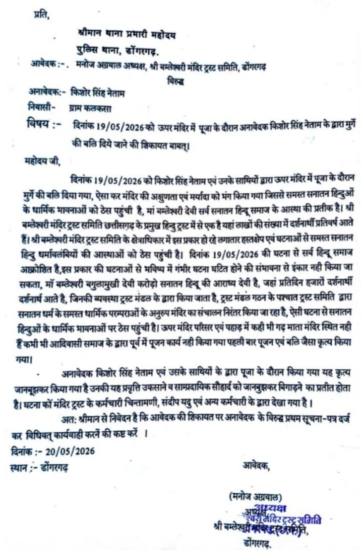 मंदिर ट्रस्ट ने आवेदन लिख कर इस मामले की शिकायत की है
