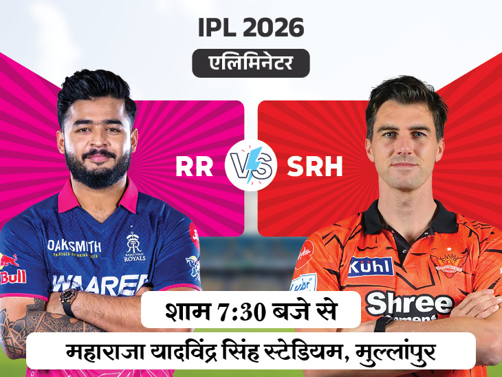 सूर्यवंशी के पास गेल का रिकॉर्ड तोड़ने का मौका:  IPL एलिमिनेटर में आज राजस्थान Vs हैदराबाद; क्लासन टॉप स्कोरर बन सकते हैं