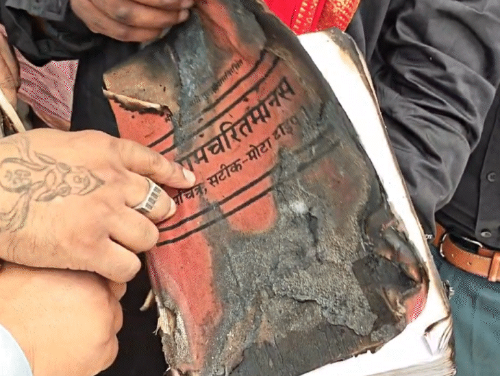 आग के कारण रामचरित मानस का आवरण जल गया था