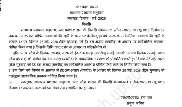 यूपी में 28 मई को बकरीद की छुट्टी, मौलाना बोले- सड़क पर नमाज नहीं होनी चाहिए
