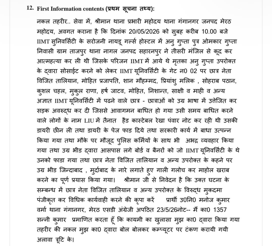 ये है एफआईआर