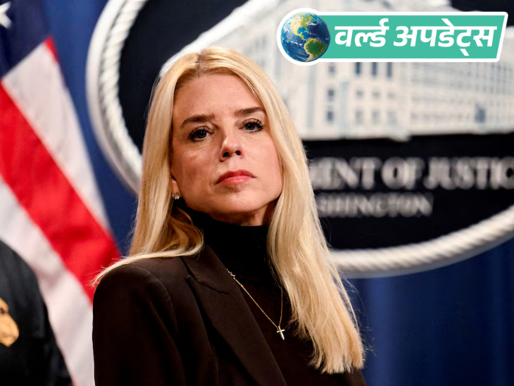 वर्ल्ड अपडेट्स:  रिपोर्ट- ट्रम्प सरकार की पूर्व वकील पैम बॉन्डी कैंसर से जूझ रहीं, एक महीने पहले ही पद से हटाया था