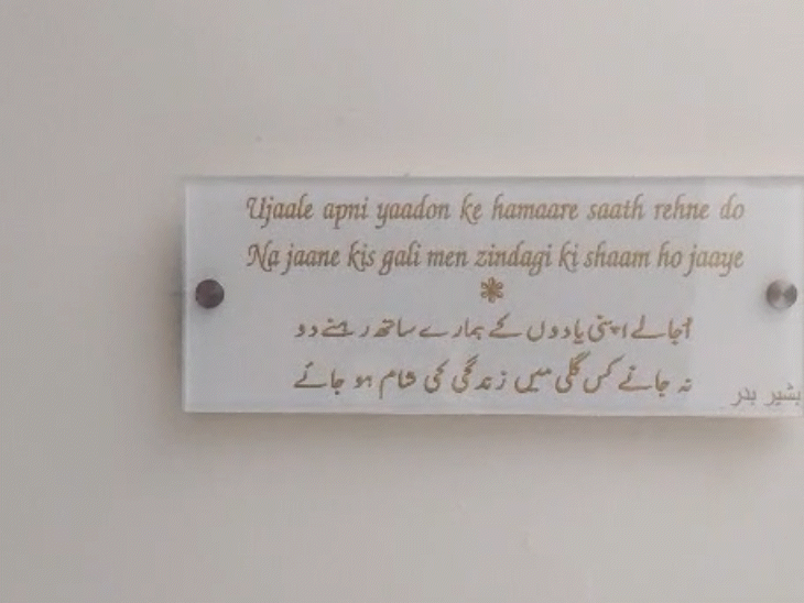 बशीर के घर की दीवार पर उजाले अपनी यादों के… शेर लिखा है।