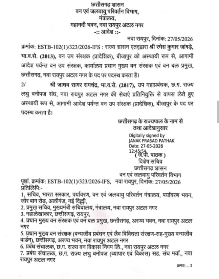 डीएफओ रमेश जांगड़े को हटा दिया है, आदेश की कॉपी।