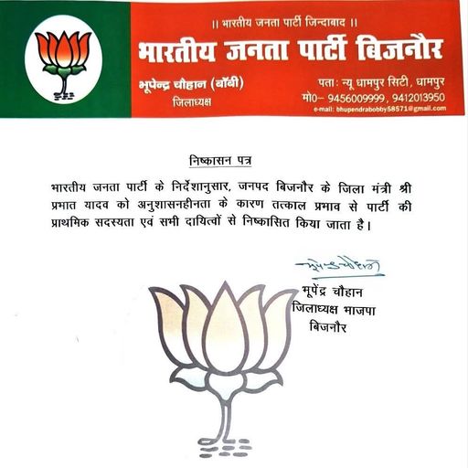 भाजपा जिलाध्यक्ष भूपेंद्र चौहान ने आरोपी जिला मंत्री प्रभात यादव को पार्टी से निकाल दिया।
