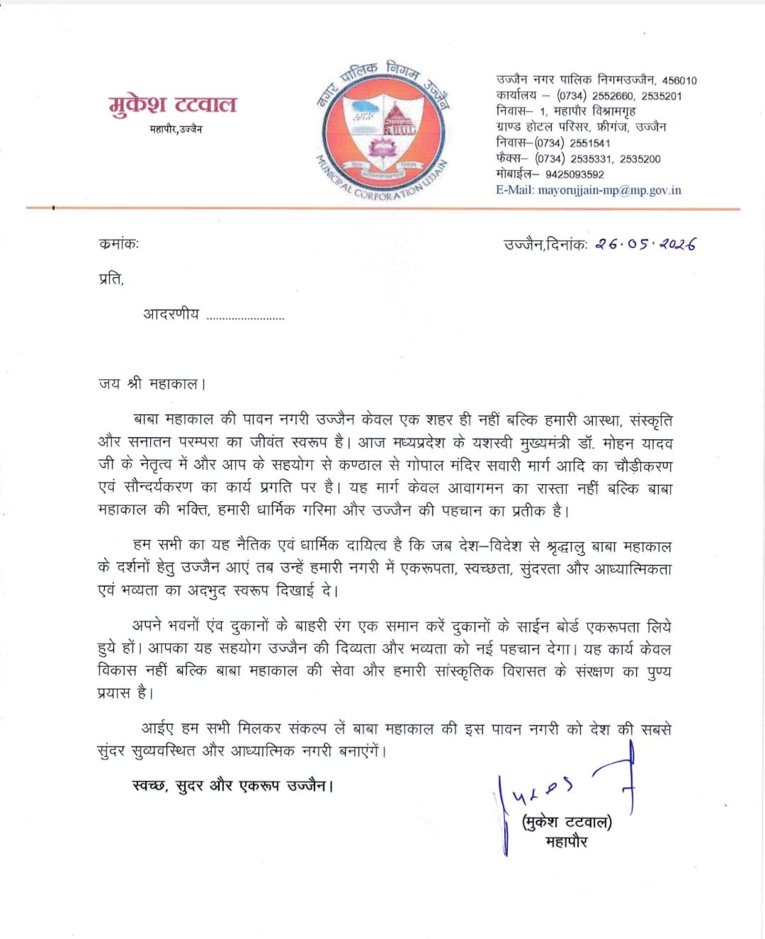 उज्जैन महापौर मुकेश टटवाल ने करीब 800 घरों और प्रतिष्ठानों तक पत्र पहुंचाकर रहवासियों व व्यापारियों से सहयोग की अपील की है।
