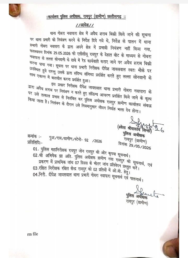 रायपुर ग्रामीण पुलिस अधीक्षक श्वेता श्रीवास्तव सिन्हा ने यह आदेश जारी किया है।